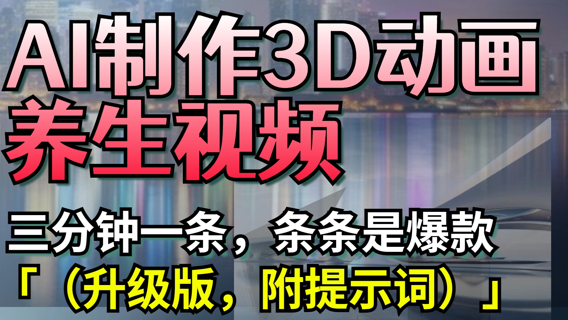 AI制作3D动画养生视频，三分钟一条，条条是爆款（升级版，附提示词）创富副业网-网创项目资源站-副业项目-创业项目-搞钱项目创富副业网