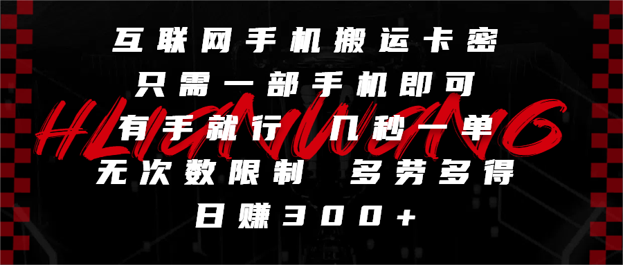 互联网手机搬运卡密，只需一部手机即可，有手就行，几秒一单，无次数限制，多劳多得，日赚300+创富副业网-网创项目资源站-副业项目-创业项目-搞钱项目创富副业网