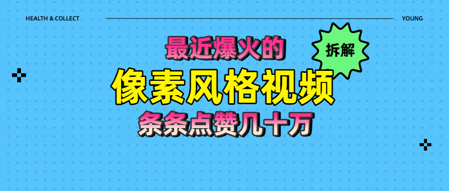 拆解最近爆火的像素风格视频如何做到条条作品点赞几十万创富副业网-网创项目资源站-副业项目-创业项目-搞钱项目创富副业网