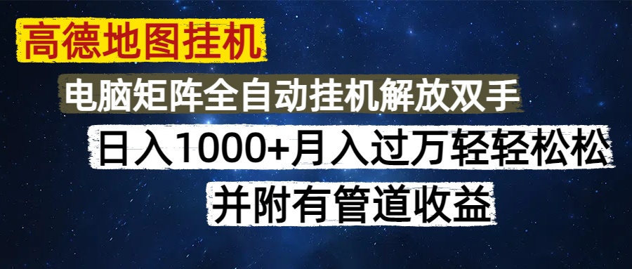 高德地图挂机每天几分钟日入1000+无脑操作，可矩阵并附有管道收益创富副业网-网创项目资源站-副业项目-创业项目-搞钱项目创富副业网