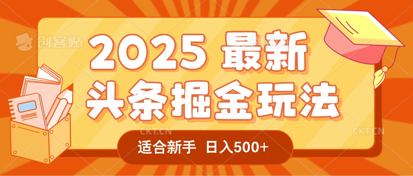 2025疯传的头条掘金玩法炸场来袭！AI一键炮制爆款文章，简单到只需复制粘贴，日入500+轻松松，赚钱就像呼吸般容易！创富副业网-网创项目资源站-副业项目-创业项目-搞钱项目创富副业网