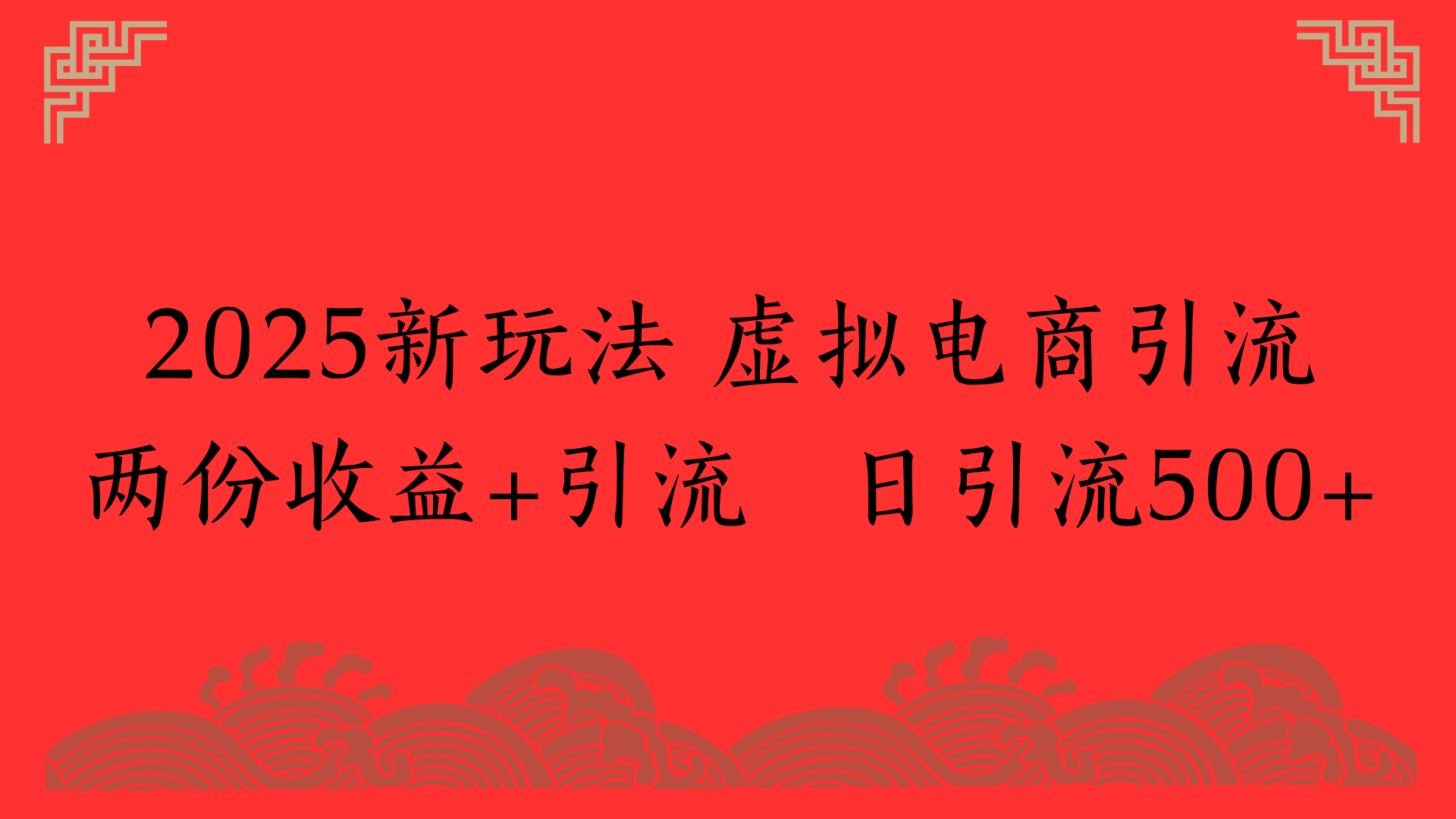 2025新玩法 虚拟电商引流两份收益+引流 日引流500+创富副业网-网创项目资源站-副业项目-创业项目-搞钱项目创富副业网