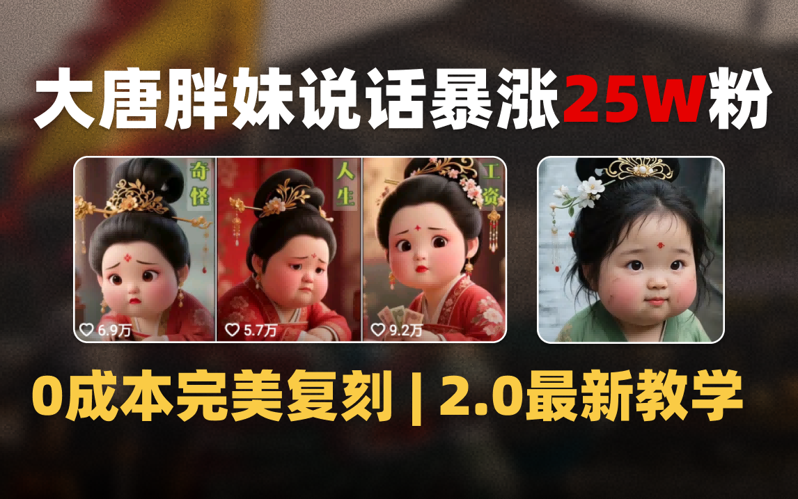 AI大唐胖贵妃说话2.0，40条视频暴涨40w粉，附独家变现攻略创富副业网-网创项目资源站-副业项目-创业项目-搞钱项目创富副业网