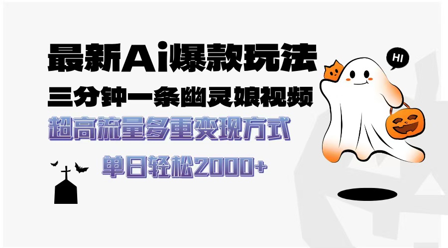 最新AI爆款玩法，三分钟一条幽灵娘视频，超高流量，多种变现方式，轻松日入2000+创富副业网-网创项目资源站-副业项目-创业项目-搞钱项目创富副业网