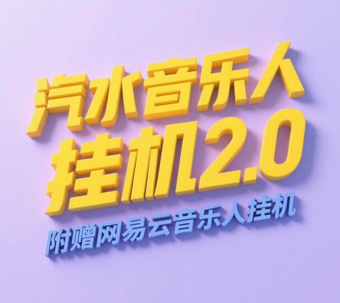 汽水音乐人挂机2.0（附赠网易云音乐人挂机）单账号月入6000＋，可矩阵创富副业网-网创项目资源站-副业项目-创业项目-搞钱项目创富副业网