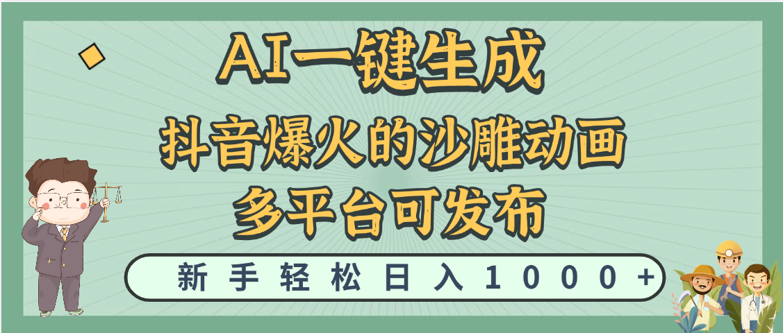 天呐！抖音、小红书、炬火的沙雕动画，用这个AI就可以一键生成创富副业网-网创项目资源站-副业项目-创业项目-搞钱项目创富副业网