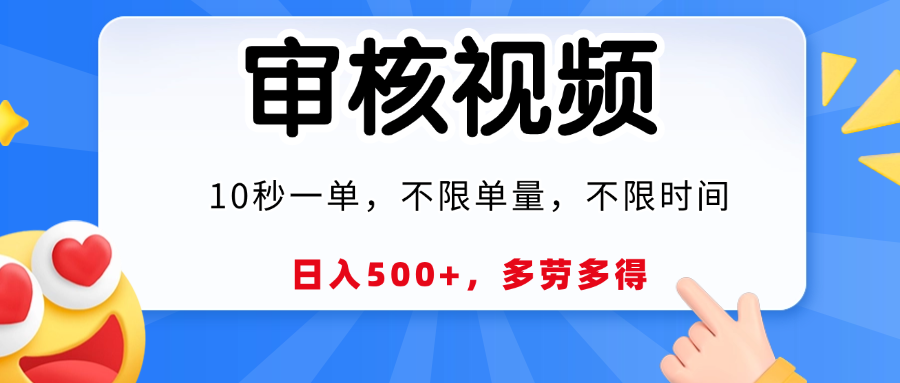 视频审核员，10秒一单，不限时间地点，多劳多得！创富副业网-网创项目资源站-副业项目-创业项目-搞钱项目创富副业网