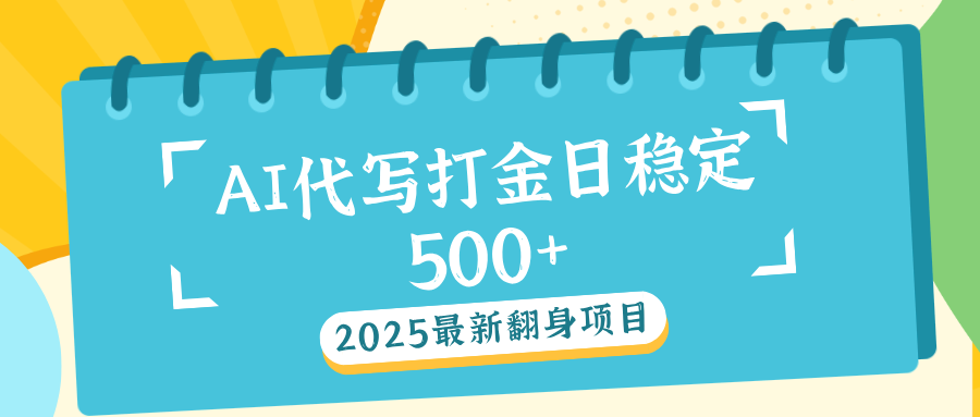 AI代打写金日稳定500+创富副业网-网创项目资源站-副业项目-创业项目-搞钱项目创富副业网