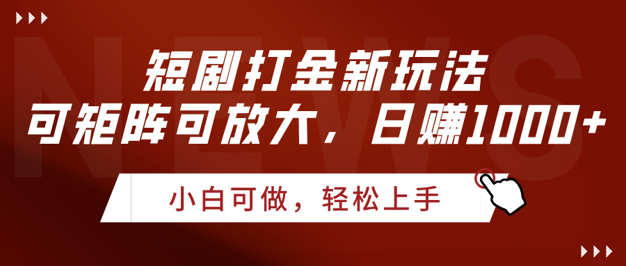 短剧打金新玩法，可矩阵可放大，日赚1000+创富副业网-网创项目资源站-副业项目-创业项目-搞钱项目创富副业网