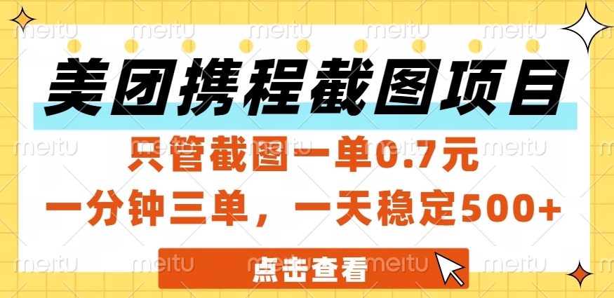 美团、携程截图项目，只管截图一单0.7元，一分钟三单，一天稳定500+创富副业网-网创项目资源站-副业项目-创业项目-搞钱项目创富副业网