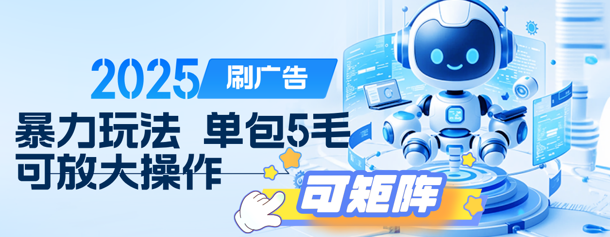2025年零撸小项目，广告掘金，纯刷广告 每个广告5毛，可以放大矩阵操作创富副业网-网创项目资源站-副业项目-创业项目-搞钱项目创富副业网