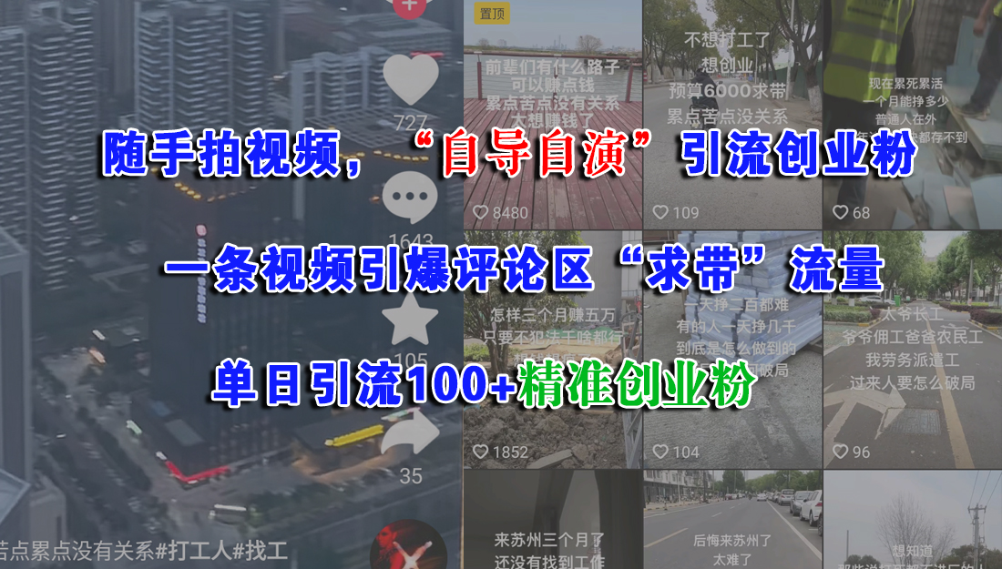 随手拍视频，“自导自演”引流创业粉，一条视频引爆评论区“求带”流量，单日引流100+精准创业粉创富副业网-网创项目资源站-副业项目-创业项目-搞钱项目创富副业网