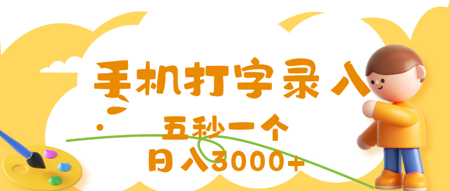 打字赚钱，五秒一个，日入 3000+，收益无上限创富副业网-网创项目资源站-副业项目-创业项目-搞钱项目创富副业网