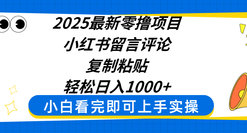 2025最新零撸项目，小红书留言评论，复制粘贴即可赚钱，轻松日入1000+创富副业网-网创项目资源站-副业项目-创业项目-搞钱项目创富副业网
