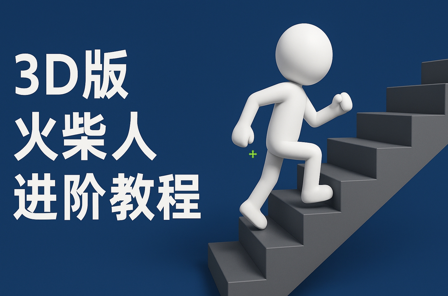 扣子一键生成火柴人视频，彩色3D中英字幕进阶版本创富副业网-网创项目资源站-副业项目-创业项目-搞钱项目创富副业网