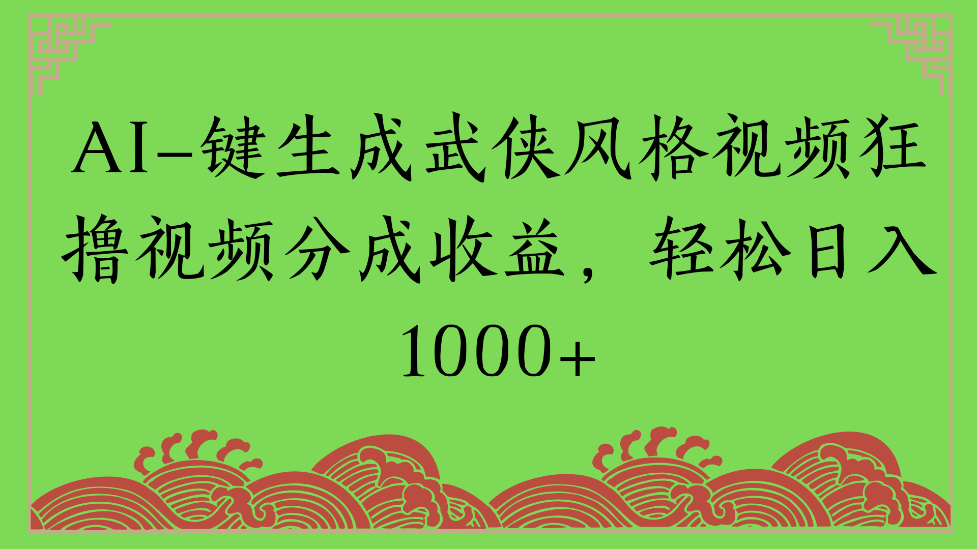 通过AI一键生成美女壁纸暴力拉新，单日变现1000+两分钟制作一个作品!新手小白- 学就会!创富副业网-网创项目资源站-副业项目-创业项目-搞钱项目创富副业网
