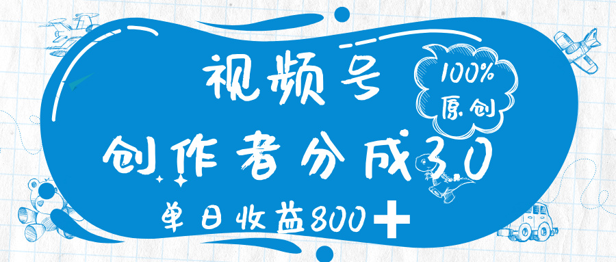 视频号创作者分成 3.0，100%原创视频高收益，单日收益 800➕创富副业网-网创项目资源站-副业项目-创业项目-搞钱项目创富副业网