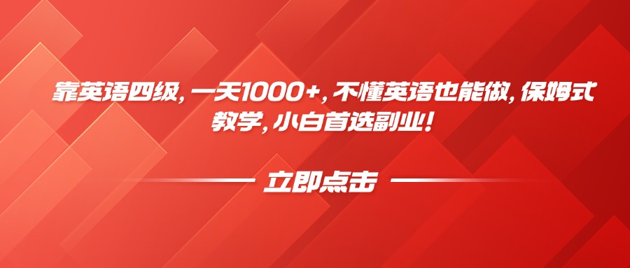 靠英语四级，一天1000+，不懂英语也能做，保姆式教学，小白首选副业！创富副业网-网创项目资源站-副业项目-创业项目-搞钱项目创富副业网