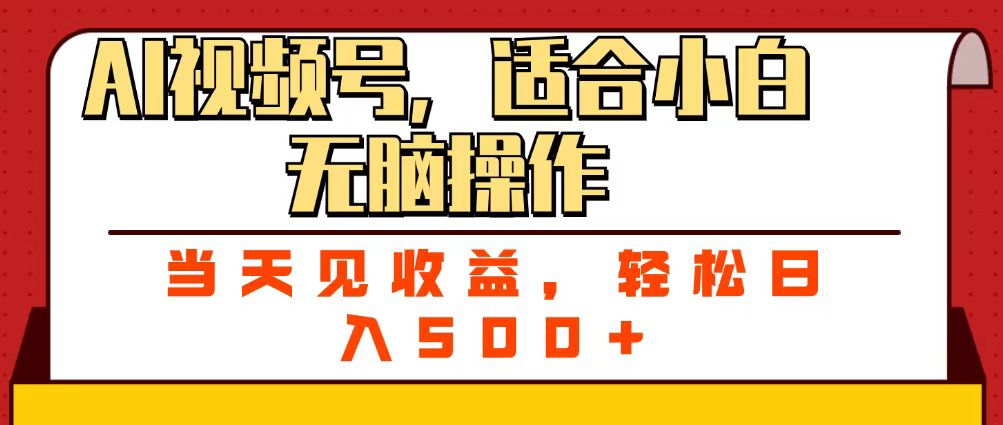 ai视频号，适合小白无脑操作，当天见收益，轻松日入500+创富副业网-网创项目资源站-副业项目-创业项目-搞钱项目创富副业网