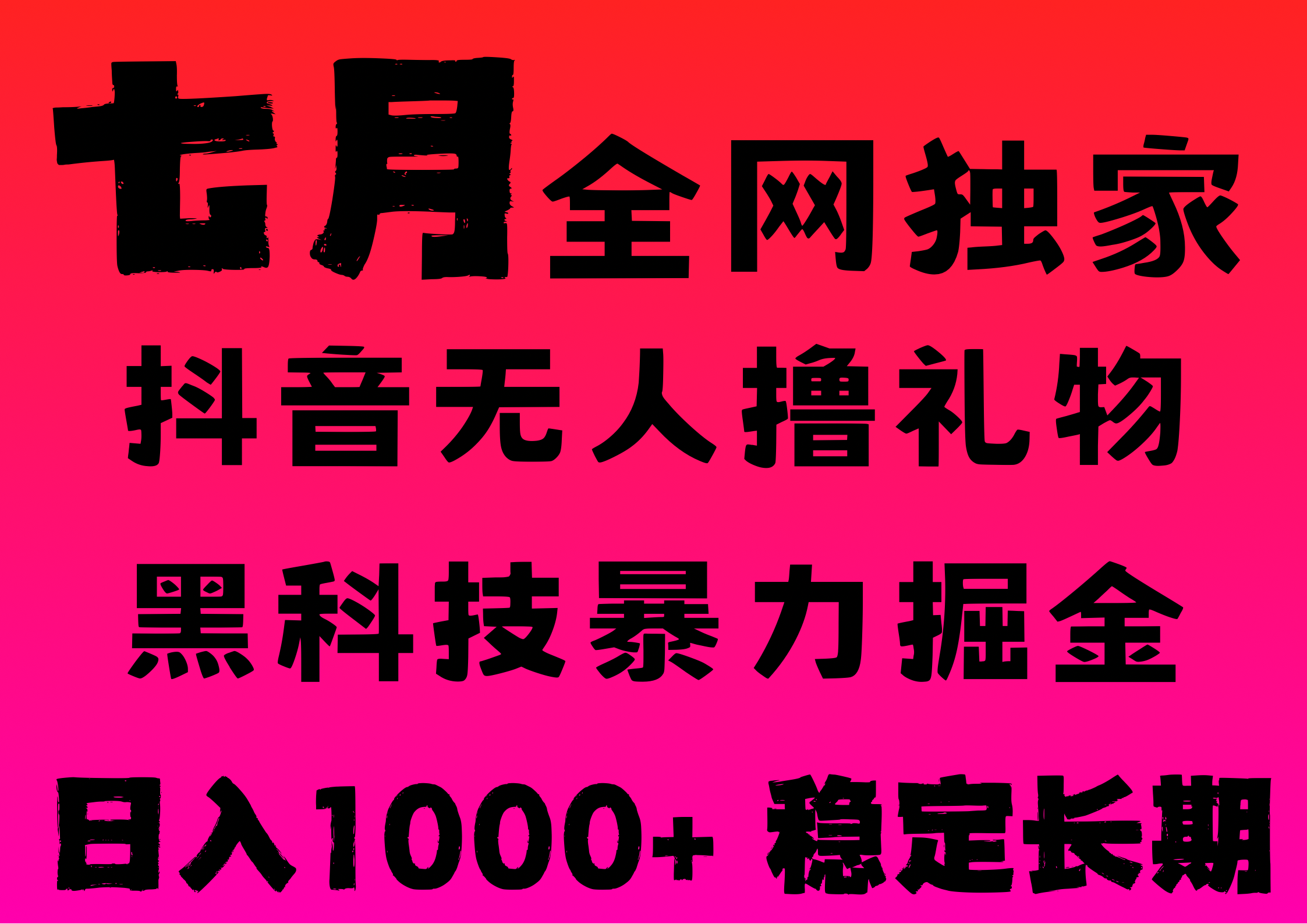 7月最新风口抖音无人直播撸音浪，纯暴力掘金，黑科技全自动运行，长期稳定，低门槛，日入1000+，可批量收益翻倍创富副业网-网创项目资源站-副业项目-创业项目-搞钱项目创富副业网