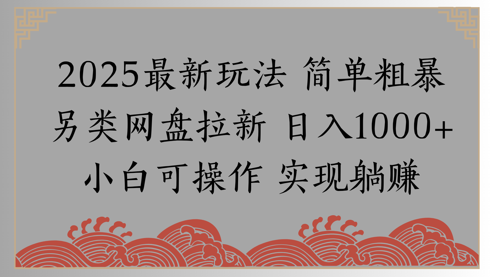 网盘拉新，冷门玩法，纯捡钱月入8000，0基础小白也能做创富副业网-网创项目资源站-副业项目-创业项目-搞钱项目创富副业网