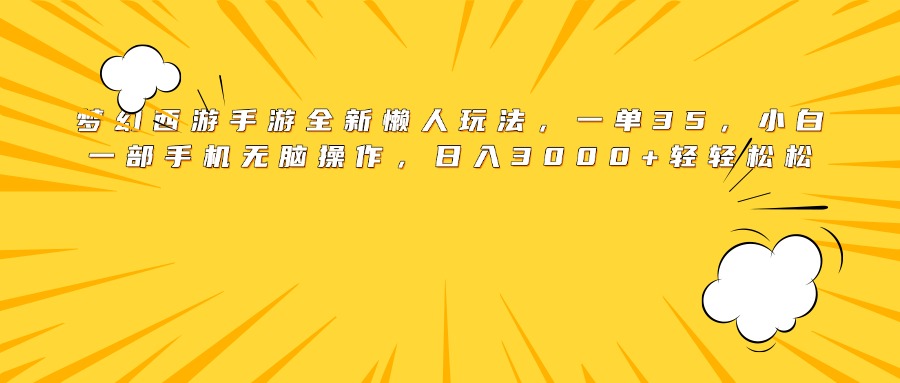 梦幻西游手游全新懒人玩法，一单35，小白一部手机无脑操作，日入3000+轻轻松松创富副业网-网创项目资源站-副业项目-创业项目-搞钱项目创富副业网
