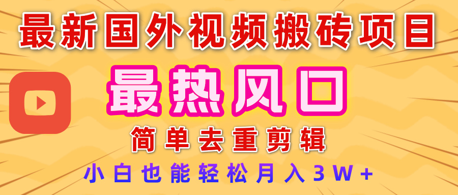 2025最新热门风口，国外视频搬砖项目，简单去重剪辑，小白也能轻松月入3W+创富副业网-网创项目资源站-副业项目-创业项目-搞钱项目创富副业网
