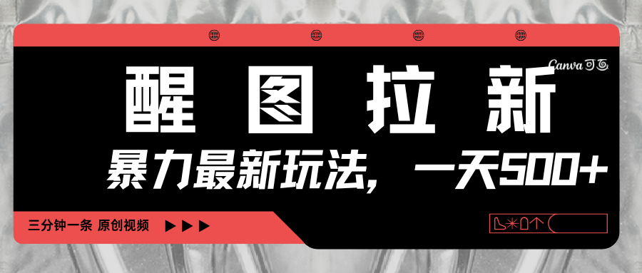 醒图拉新，暴力新玩法，光用手机三分钟制作一条视频，一天轻松500+创富副业网-网创项目资源站-副业项目-创业项目-搞钱项目创富副业网