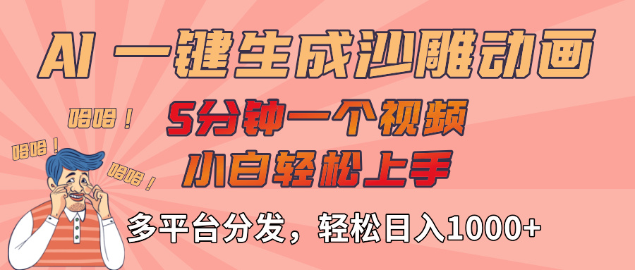AI-键生成沙雕动画视频，轻松日入1000+，五分钟一个视频多平台分发创富副业网-网创项目资源站-副业项目-创业项目-搞钱项目创富副业网