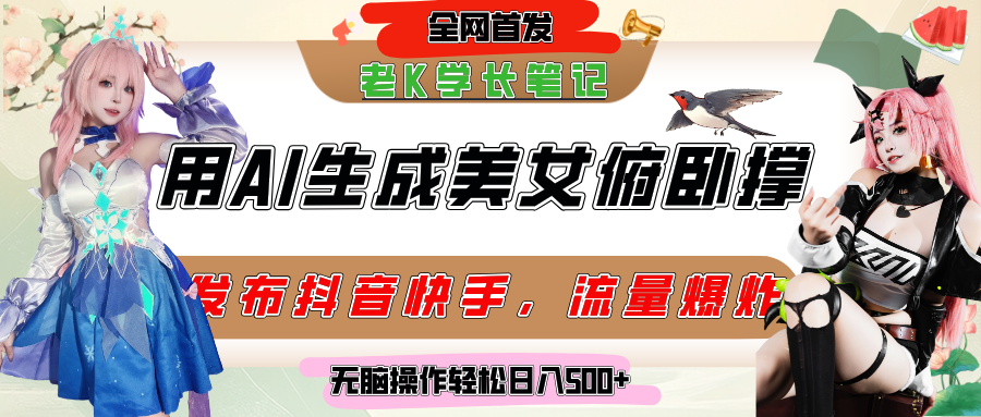 巧用AI让美女做俯卧撑，发布社交平台轻松涨粉变现，流量爆炸，挂抖音橱窗卖货，轻松实现日收入破500+创富副业网-网创项目资源站-副业项目-创业项目-搞钱项目创富副业网