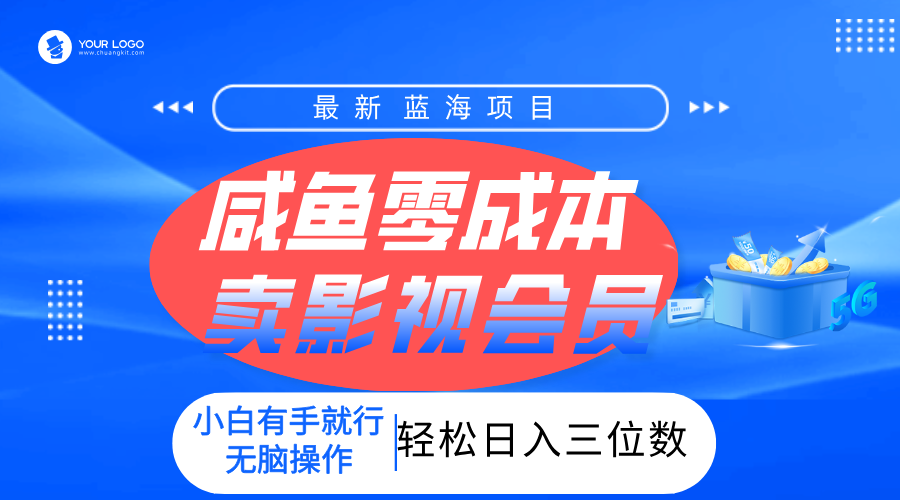 零成本卖影视会员，一天卖出上百单，轻松日入三位数！创富副业网-网创项目资源站-副业项目-创业项目-搞钱项目创富副业网