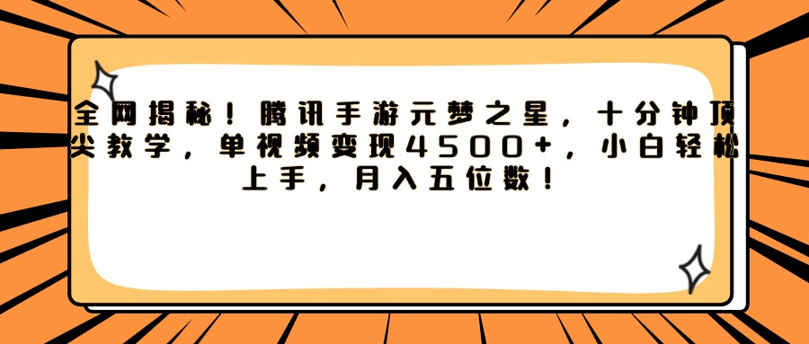 腾讯手游元梦之星，全网揭秘！十分钟顶尖教学，单视频变现4500+，小白轻松上手，月入五位数！创富副业网-网创项目资源站-副业项目-创业项目-搞钱项目创富副业网