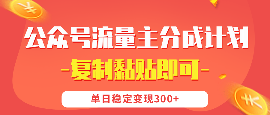 【副业首选】公众号流量主分成，我出文章，你发布，每天粘贴复制，单日稳定变现300+创富副业网-网创项目资源站-副业项目-创业项目-搞钱项目创富副业网