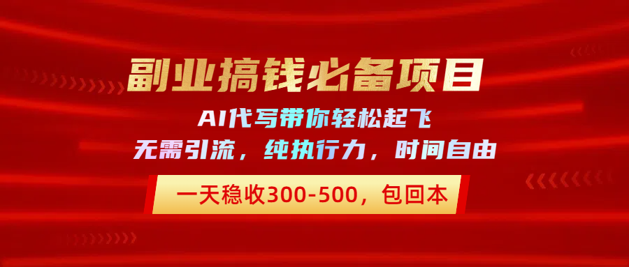 副业搞钱必备项目，AI代写带你轻松起飞，一天稳收300-500，包回本创富副业网-网创项目资源站-副业项目-创业项目-搞钱项目创富副业网