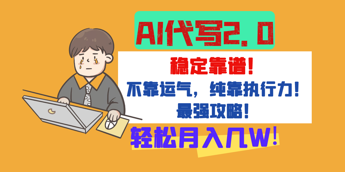 【AI代写升级2.0】长期稳定项目，轻松月入几W，最全实操教程！创富副业网-网创项目资源站-副业项目-创业项目-搞钱项目创富副业网