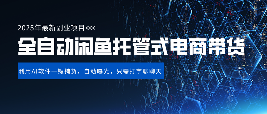 闲鱼全自动电商带货,三年磨一剑，一朝露锋芒，长期稳定项目，单日稳定变现500+创富副业网-网创项目资源站-副业项目-创业项目-搞钱项目创富副业网