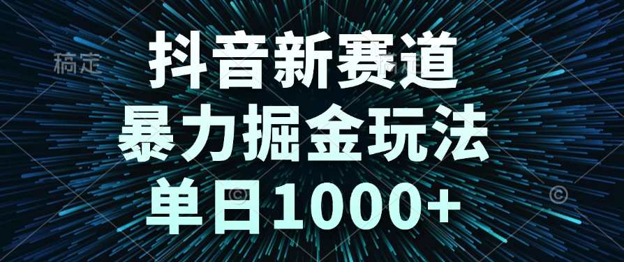 抖音新赛道，暴力掘金玩法，单日1000+创富副业网-网创项目资源站-副业项目-创业项目-搞钱项目创富副业网