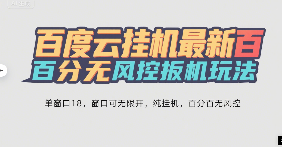 百度云最新百分百无风控 扳机玩法，单窗口稳定15到18，窗口可无限开，纯挂机项目创富副业网-网创项目资源站-副业项目-创业项目-搞钱项目创富副业网
