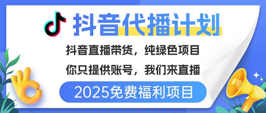 免费福利项目，抖音代播，你提供账号，我们来直播带货，不违规，纯绿色，坐等分红！创富副业网-网创项目资源站-副业项目-创业项目-搞钱项目创富副业网