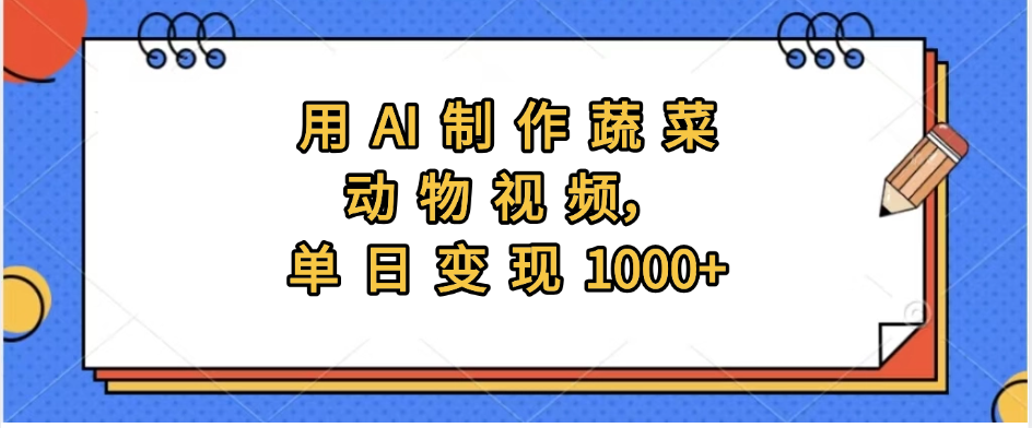 用AI制作蔬菜动物视频，实现日入1000+创富副业网-网创项目资源站-副业项目-创业项目-搞钱项目创富副业网