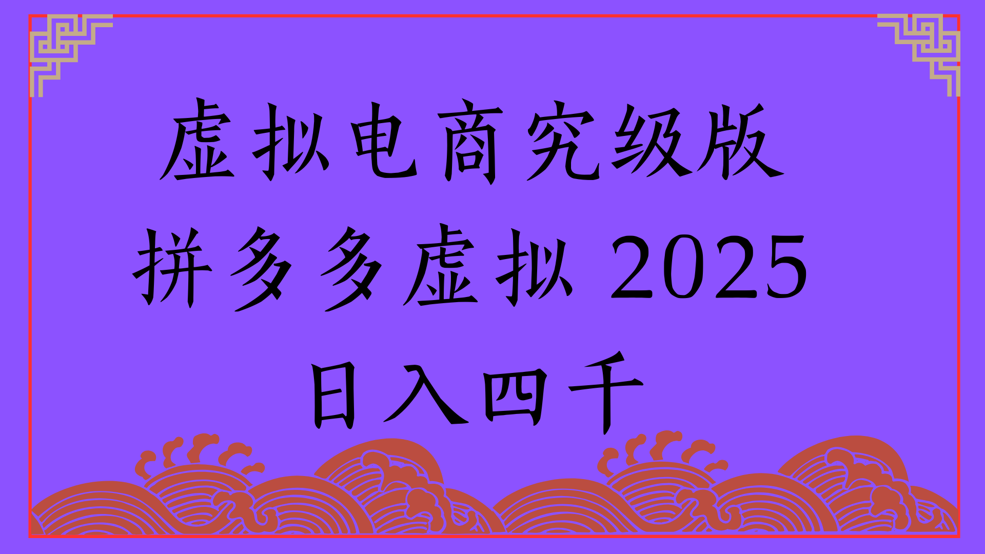 2025年最新暴力起店玩法，拼多多虚拟电商，实现24小时自动化无人成交，单人可以操作10家店，单店日入3000+创富副业网-网创项目资源站-副业项目-创业项目-搞钱项目创富副业网