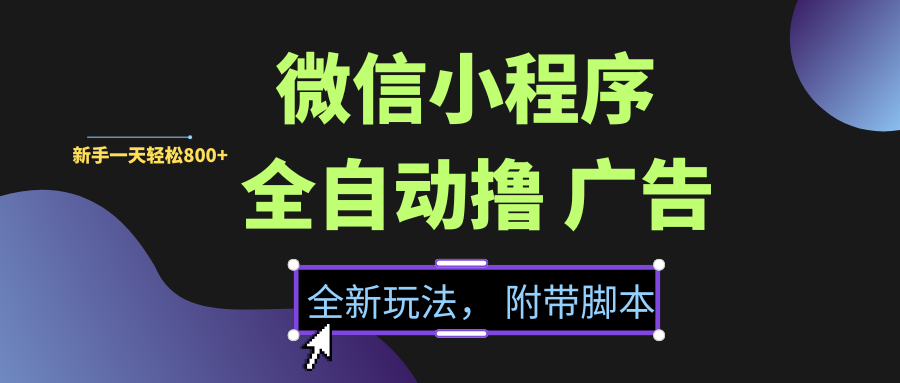 微信小程序挂机撸广告，全新玩法，新手一天轻松800+【附带脚本】创富副业网-网创项目资源站-副业项目-创业项目-搞钱项目创富副业网