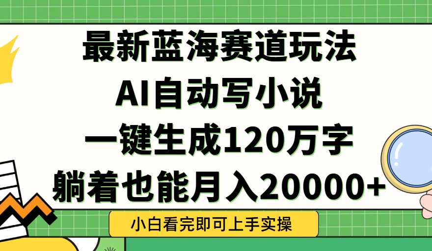 Ai自动写小说，一键生成120万字，躺着也能轻松月入2w+创富副业网-网创项目资源站-副业项目-创业项目-搞钱项目创富副业网