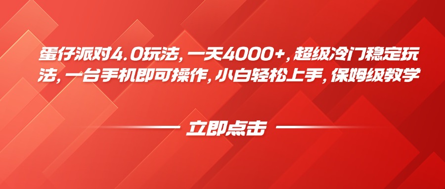 蛋仔派对4.0玩法，一天4000+，超级冷门稳定玩法，一台手机即可操作，小白轻松上手，保姆级教学创富副业网-网创项目资源站-副业项目-创业项目-搞钱项目创富副业网