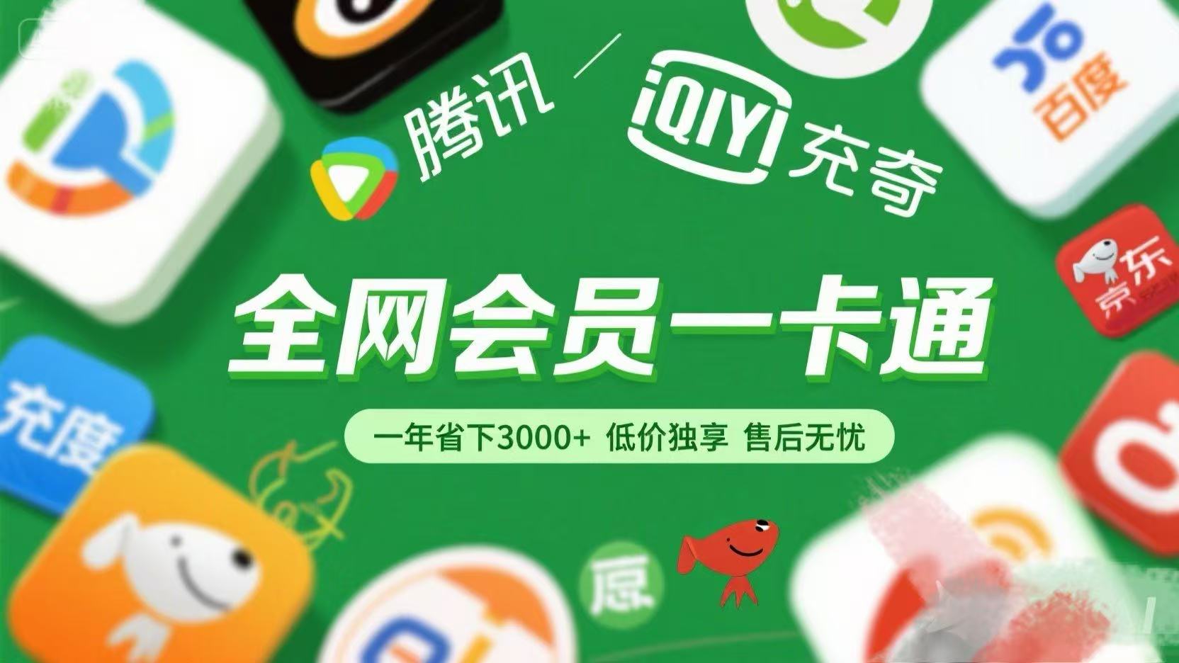 腾讯爱奇艺网易云京东百度等等+外卖红包 低价独享 绿色直充 售后无忧创富副业网-网创项目资源站-副业项目-创业项目-搞钱项目创富副业网