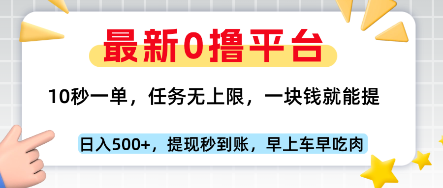 最新零撸平台，10秒一单，一块钱就能提，早上车早吃肉创富副业网-网创项目资源站-副业项目-创业项目-搞钱项目创富副业网