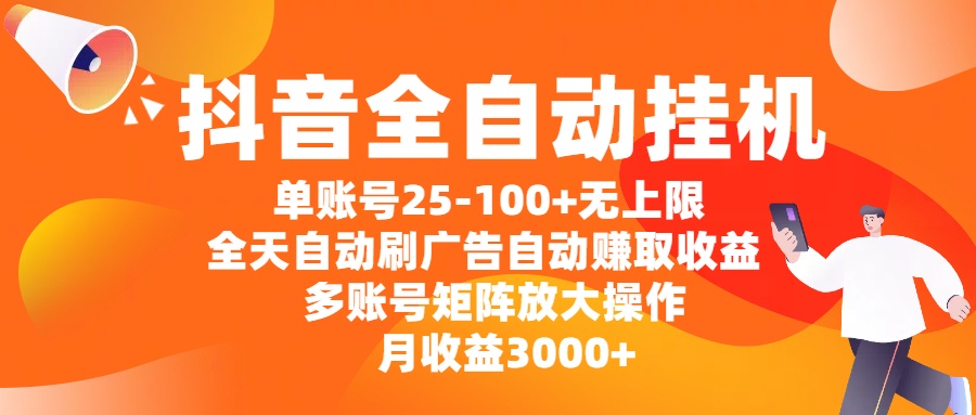 抖音全自动挂机，单账号25-100+无上限，全天自动刷广告，自动赚取收益，多账号矩阵放大操作，月收益3000+创富副业网-网创项目资源站-副业项目-创业项目-搞钱项目创富副业网