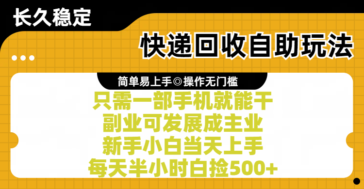 快递回收自助玩法，亲测只需一部手机就能干，副业可发展成主业，新手小白当天上手，每天半小时白捡500+创富副业网-网创项目资源站-副业项目-创业项目-搞钱项目创富副业网