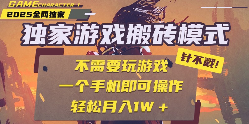 独家游戏搬砖，单手机操作，全自动挂机，不需要玩游戏，日入300+创富副业网-网创项目资源站-副业项目-创业项目-搞钱项目创富副业网