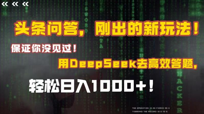 头条问答，刚出的新玩法！保证你没见过！结合Deepseek高效答题，轻松日入1000+创富副业网-网创项目资源站-副业项目-创业项目-搞钱项目创富副业网